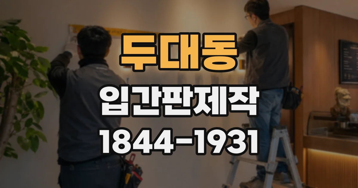 두대동 입간판제작