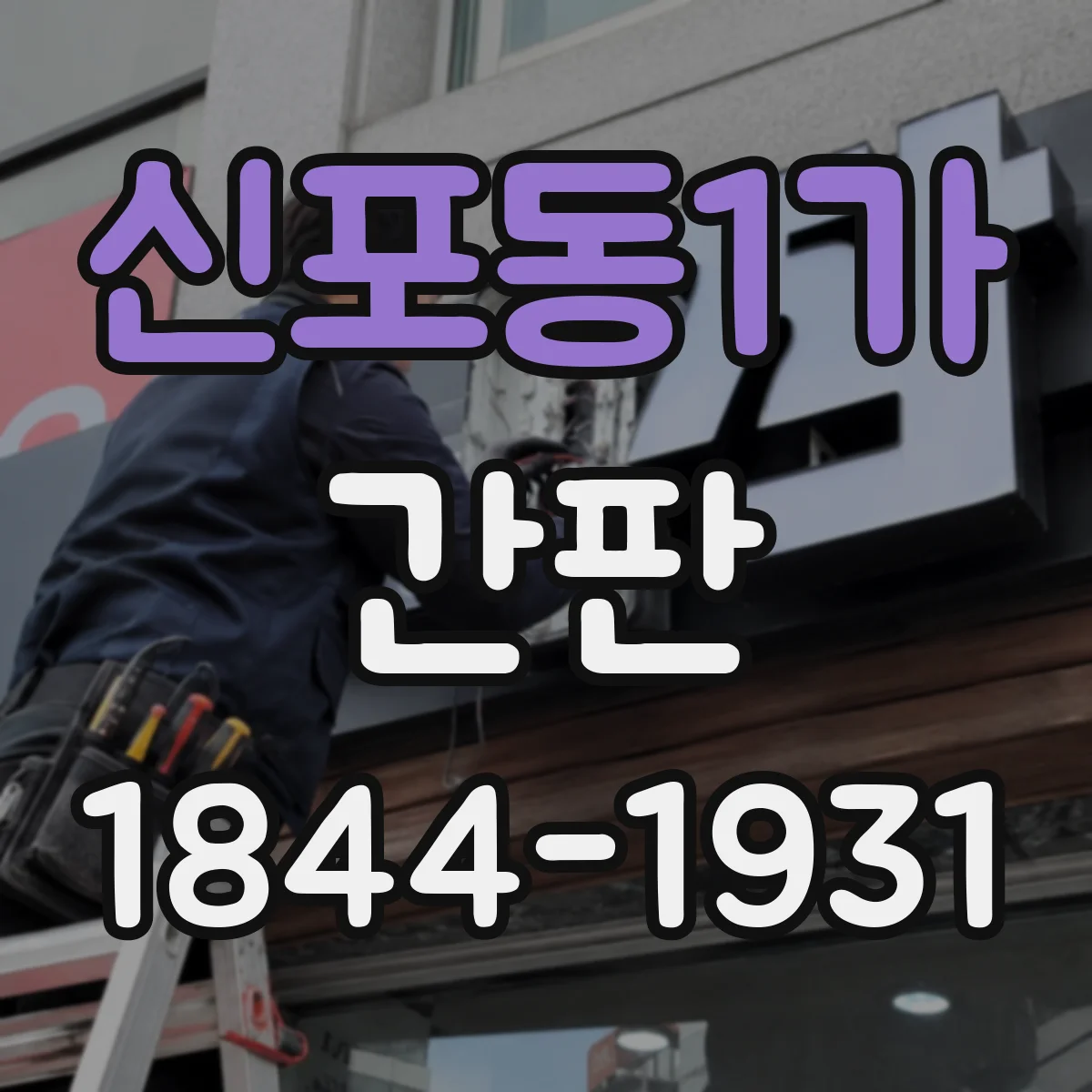신포동1가 간판