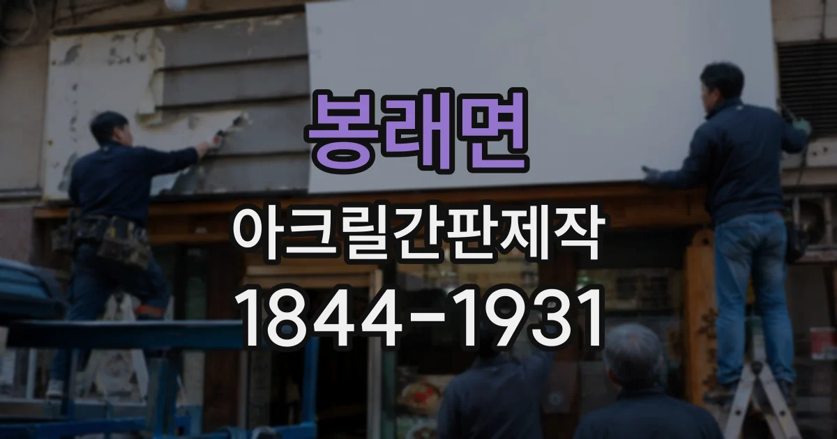 봉래면 아크릴간판제작