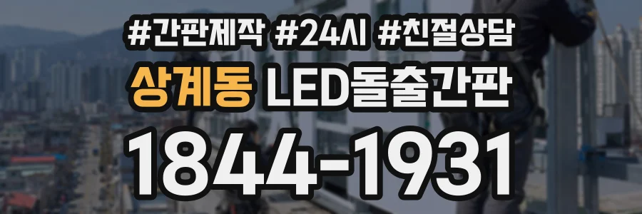 상계동 LED돌출간판 상담 전화 1844-1931