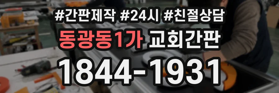 동광동1가 교회간판 상담 전화 1844-1931