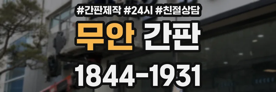 무안 간판