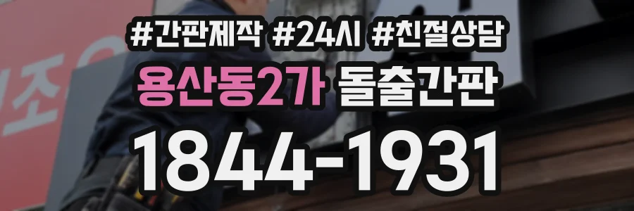 용산동2가 돌출간판 상담 전화 1844-1931