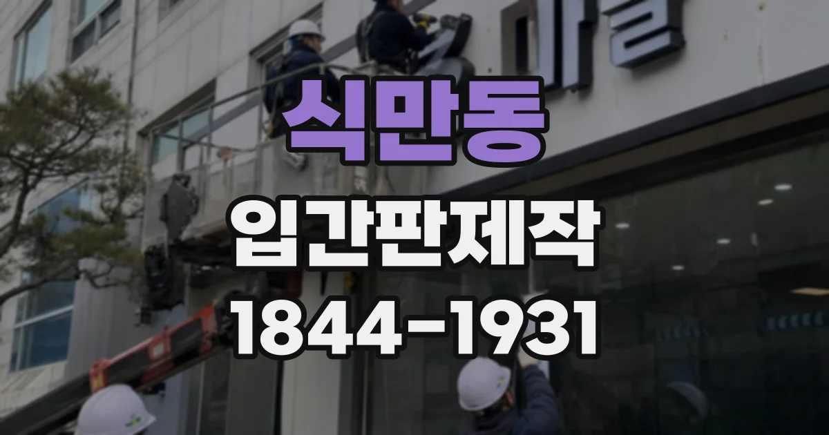 식만동 입간판제작
