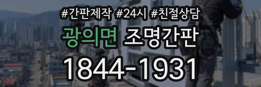 광의면 조명간판 상담 전화 1844-1931