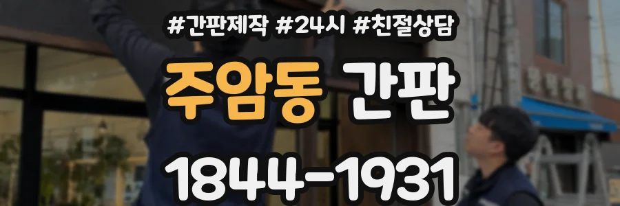 주암동 간판