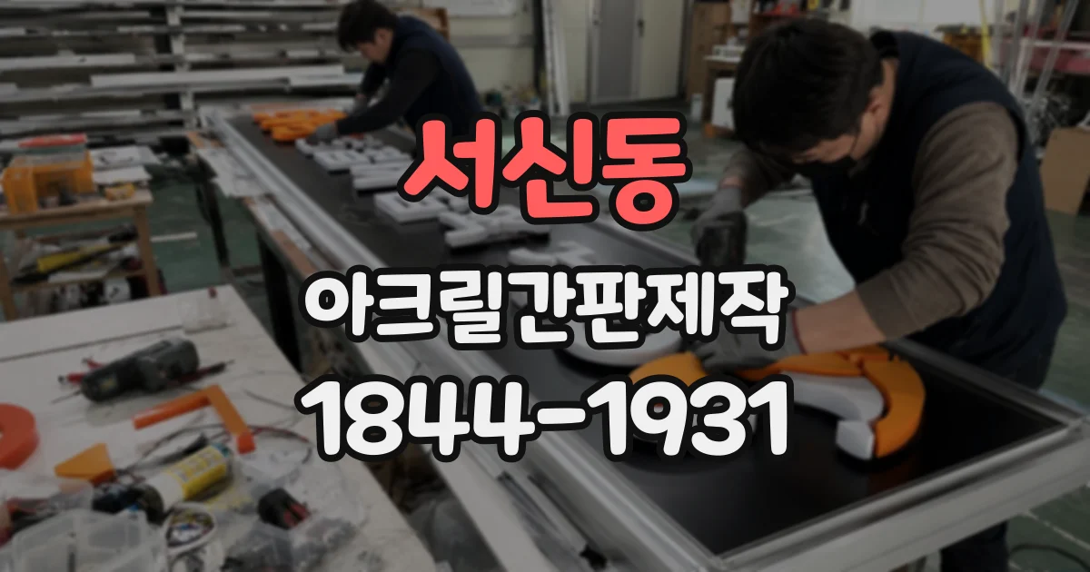 서신동 아크릴간판제작