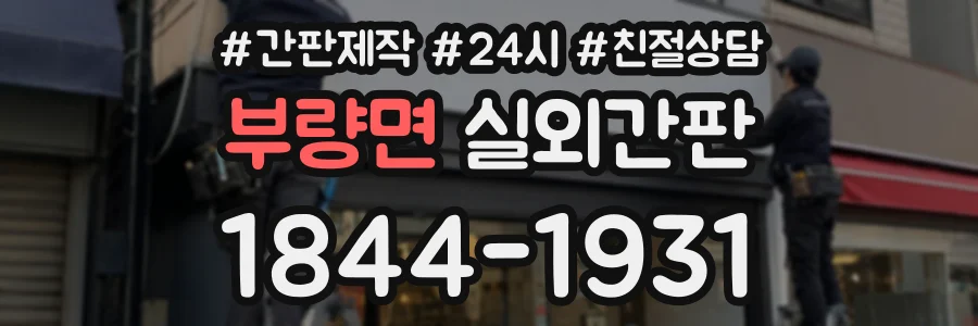 부량면 실외간판 상담 전화 1844-1931