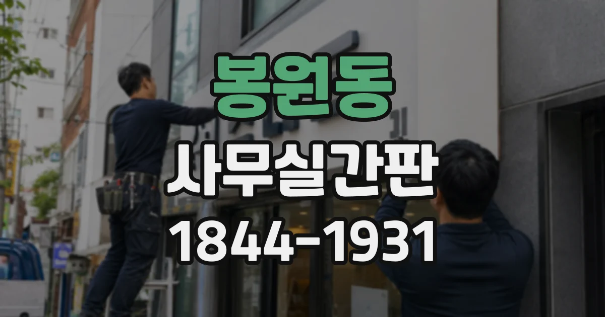 봉원동 사무실간판