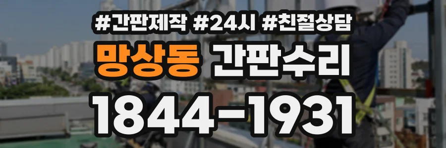 망상동 간판수리 상담 전화 1844-1931
