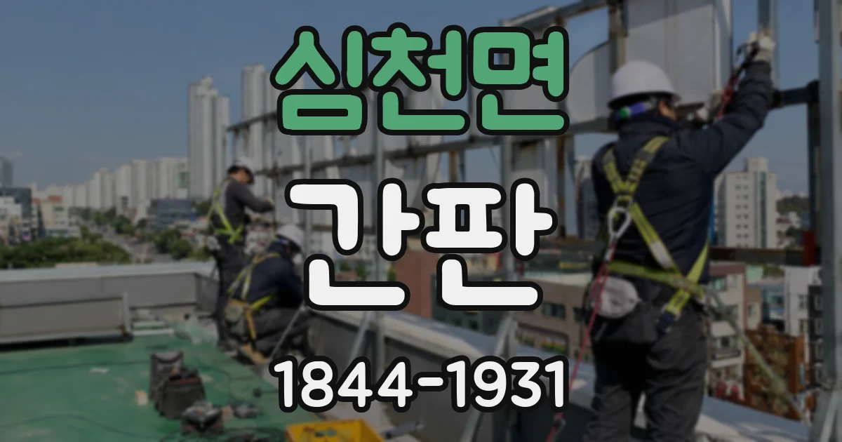 심천면 간판