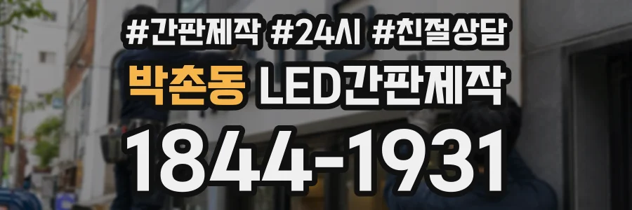 박촌동 LED간판제작 상담 전화 1844-1931