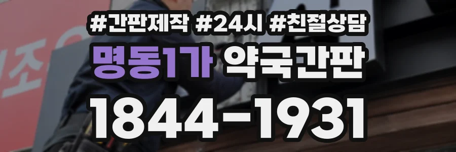 명동1가 약국간판 상담 전화 1844-1931