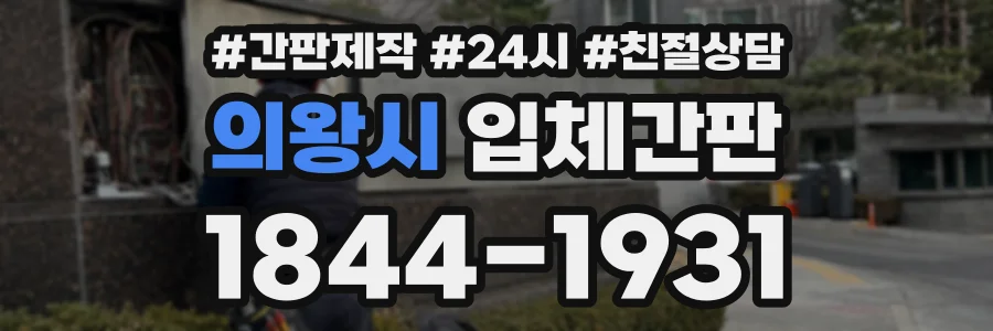 의왕시 입체간판 상담 전화 1844-1931