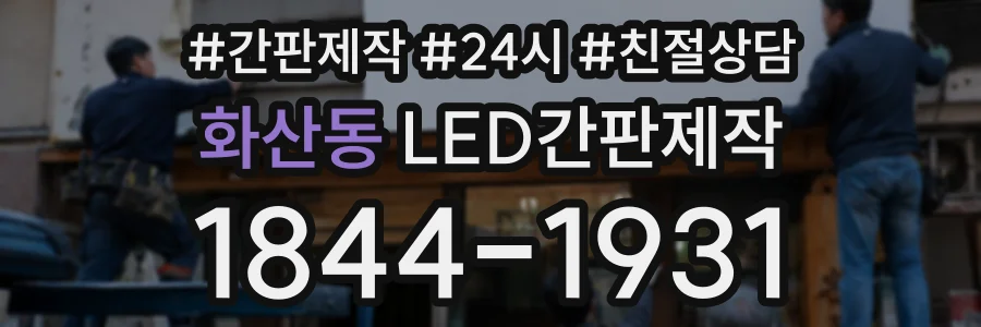 화산동 LED간판제작 상담 전화 1844-1931