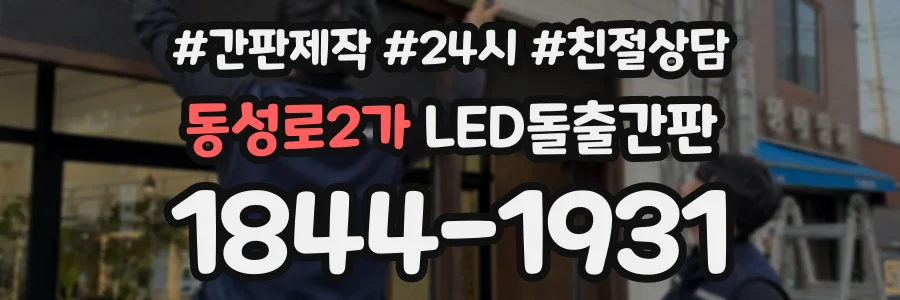 동성로2가 LED돌출간판 상담 전화 1844-1931