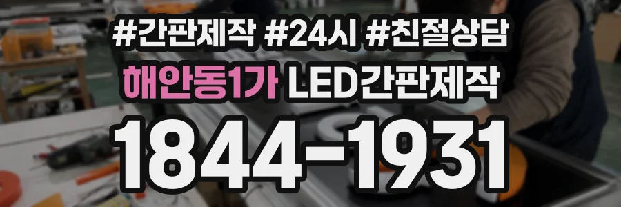 해안동1가 LED간판제작 상담 전화 1844-1931
