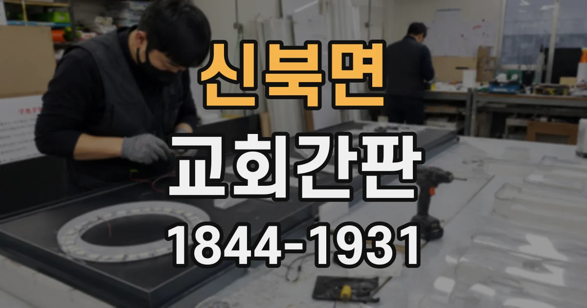 신북면 교회간판