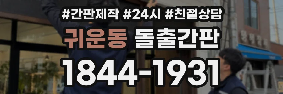 귀운동 돌출간판 상담 전화 1844-1931