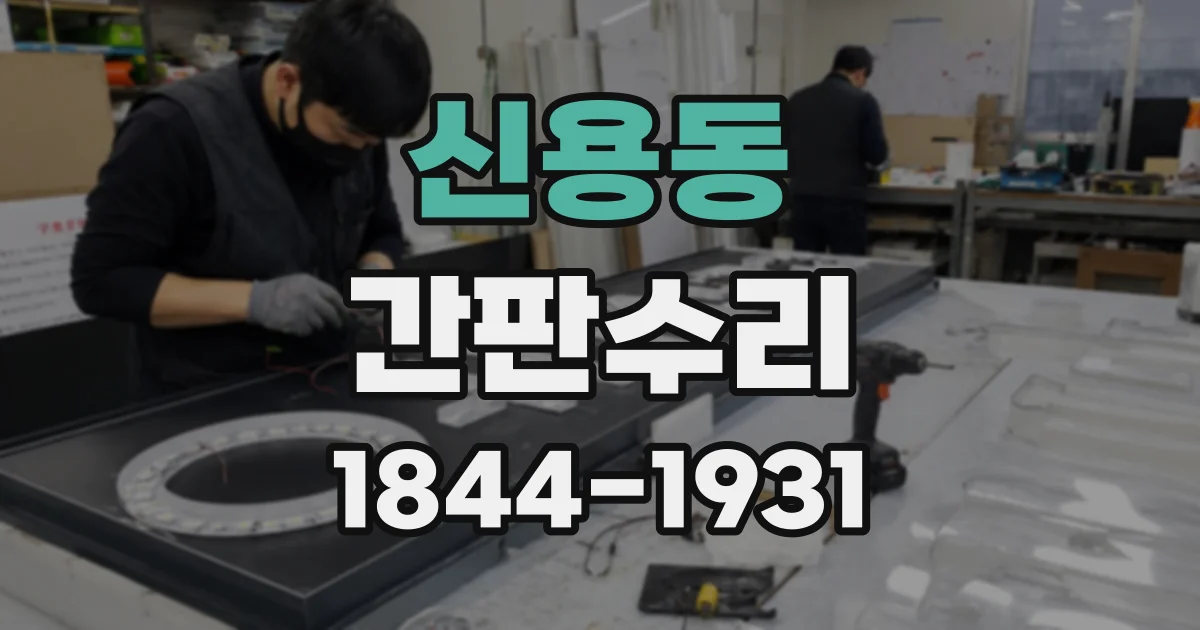 신용동 간판수리