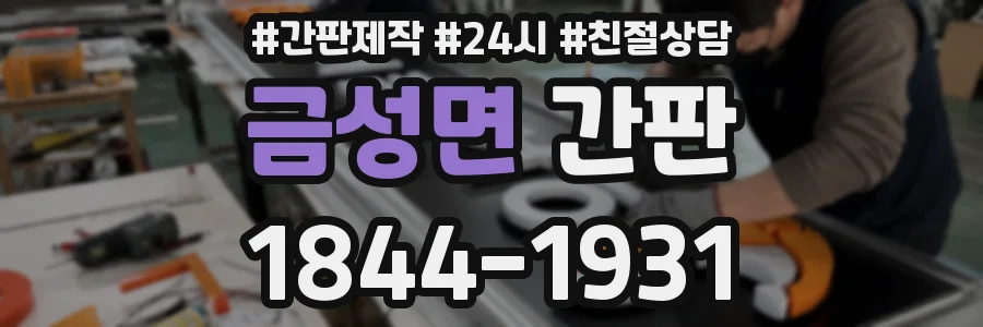 금성면 간판