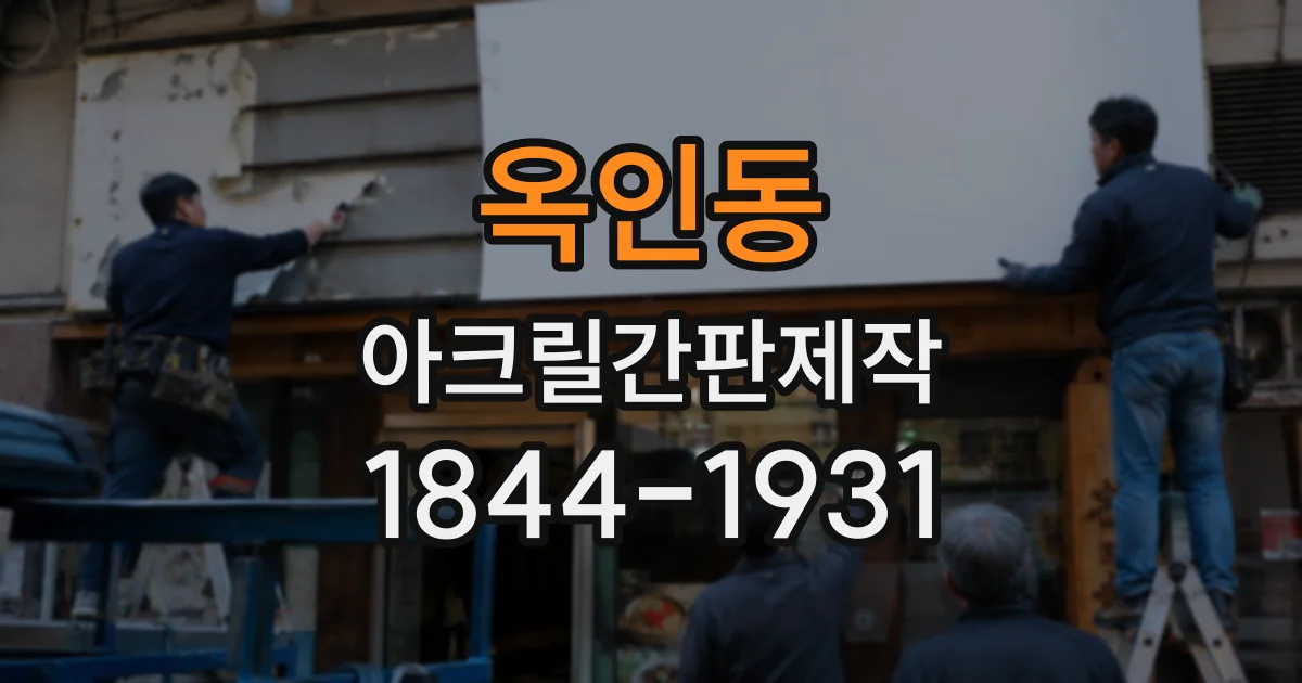옥인동 아크릴간판제작 병원 접수처와 진료실 표지를 구분하는 방법