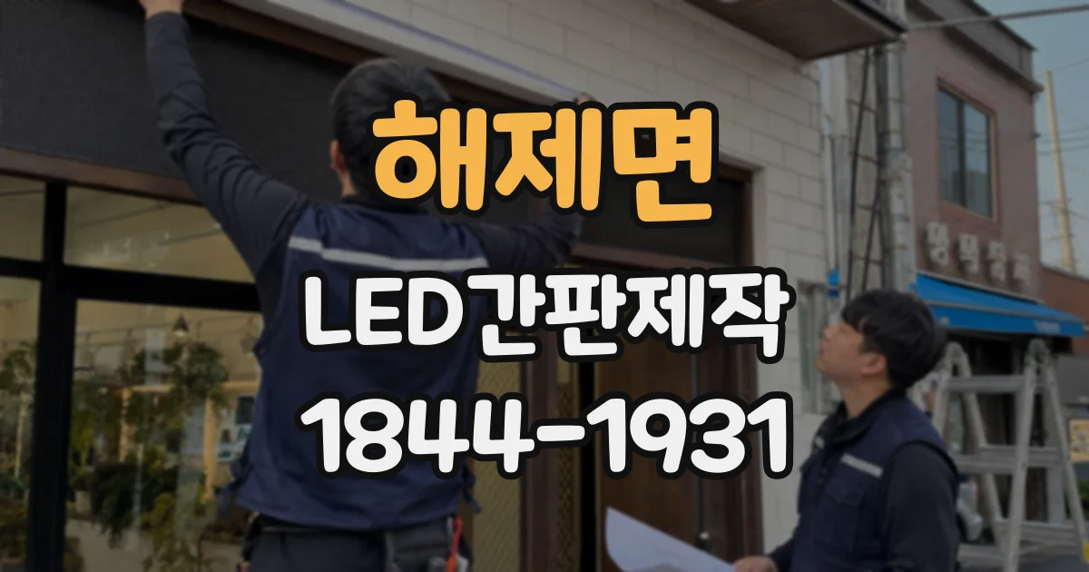 해제면 LED간판제작