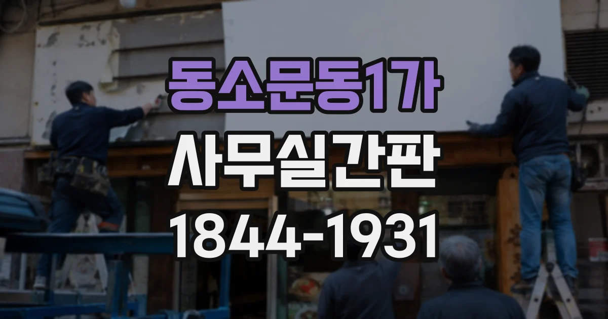 동소문동1가 사무실간판