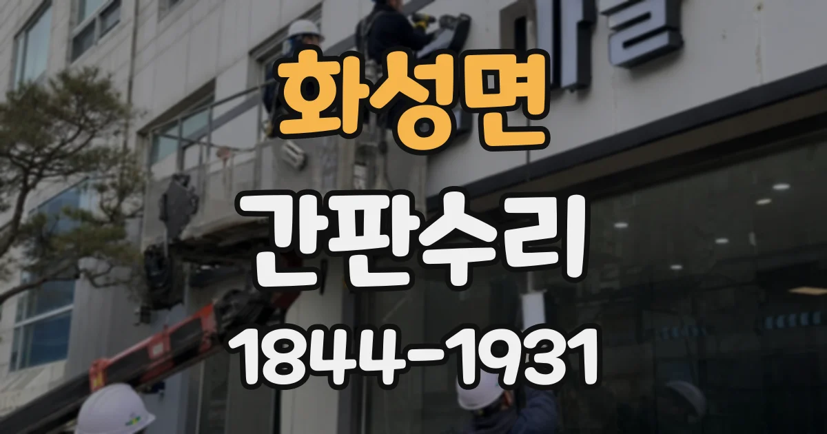 화성면 간판수리
