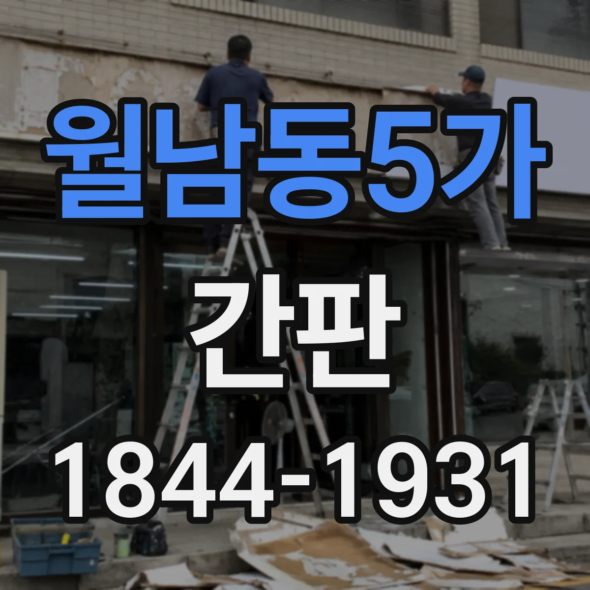 월남동5가 간판