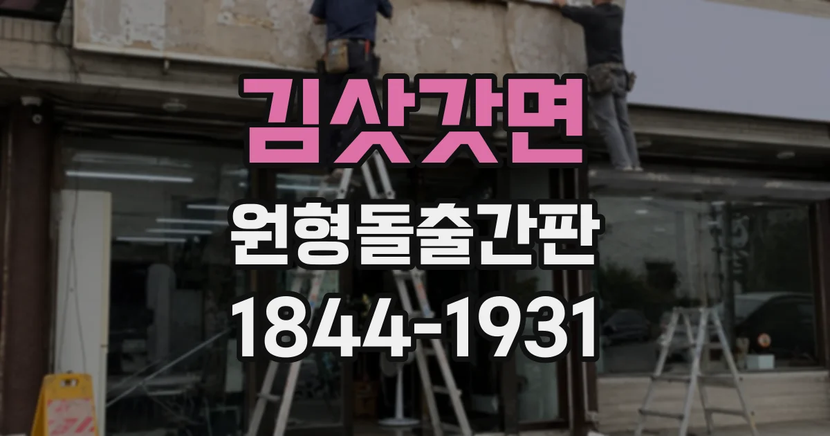 김삿갓면 원형돌출간판