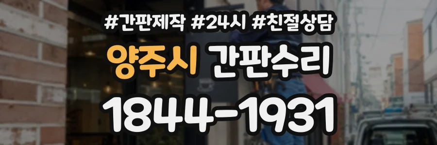 양주시 간판수리 상담 전화 1844-1931