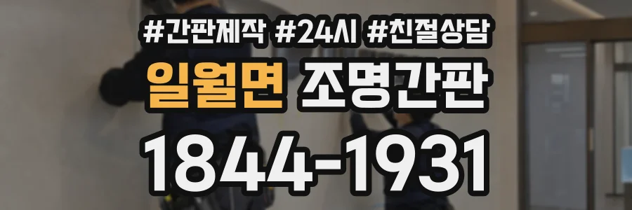 일월면 조명간판 상담 전화 1844-1931