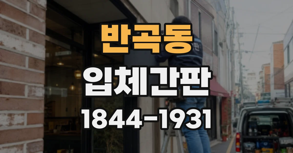 반곡동 입체간판