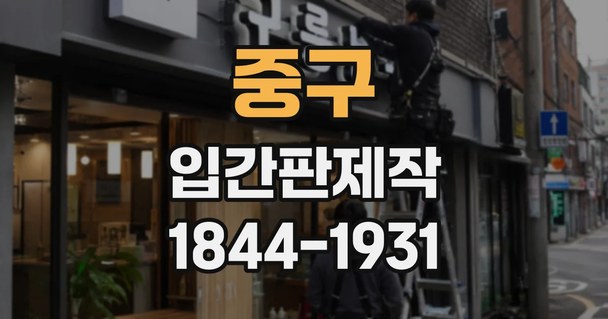 중구 입간판제작