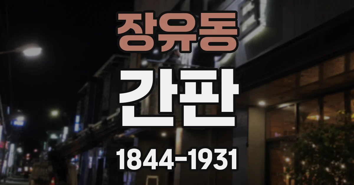 장유동 간판