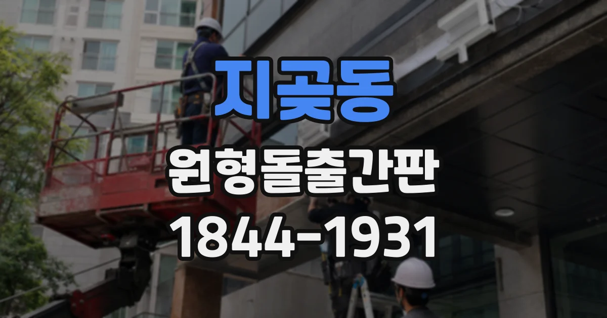 지곶동 원형돌출간판