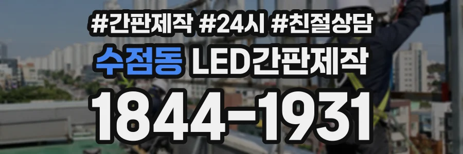 수점동 LED간판제작 상담 전화 1844-1931