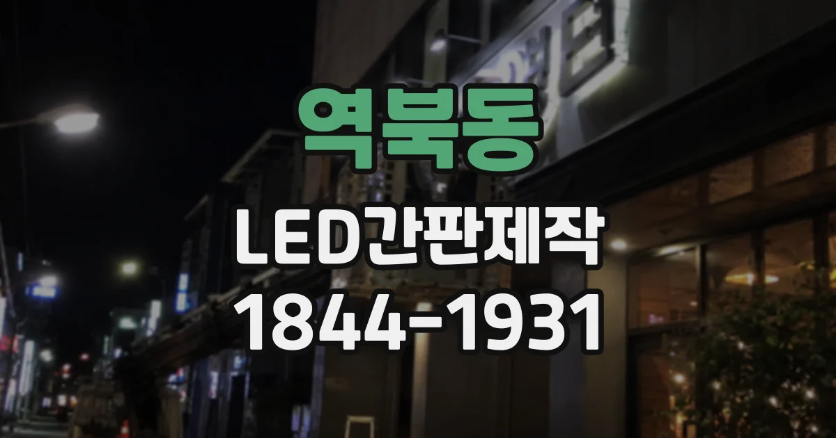 역북동 LED간판제작