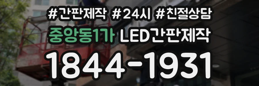 중앙동1가 LED간판제작 상담 전화 1844-1931