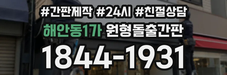해안동1가 원형돌출간판 상담 전화 1844-1931