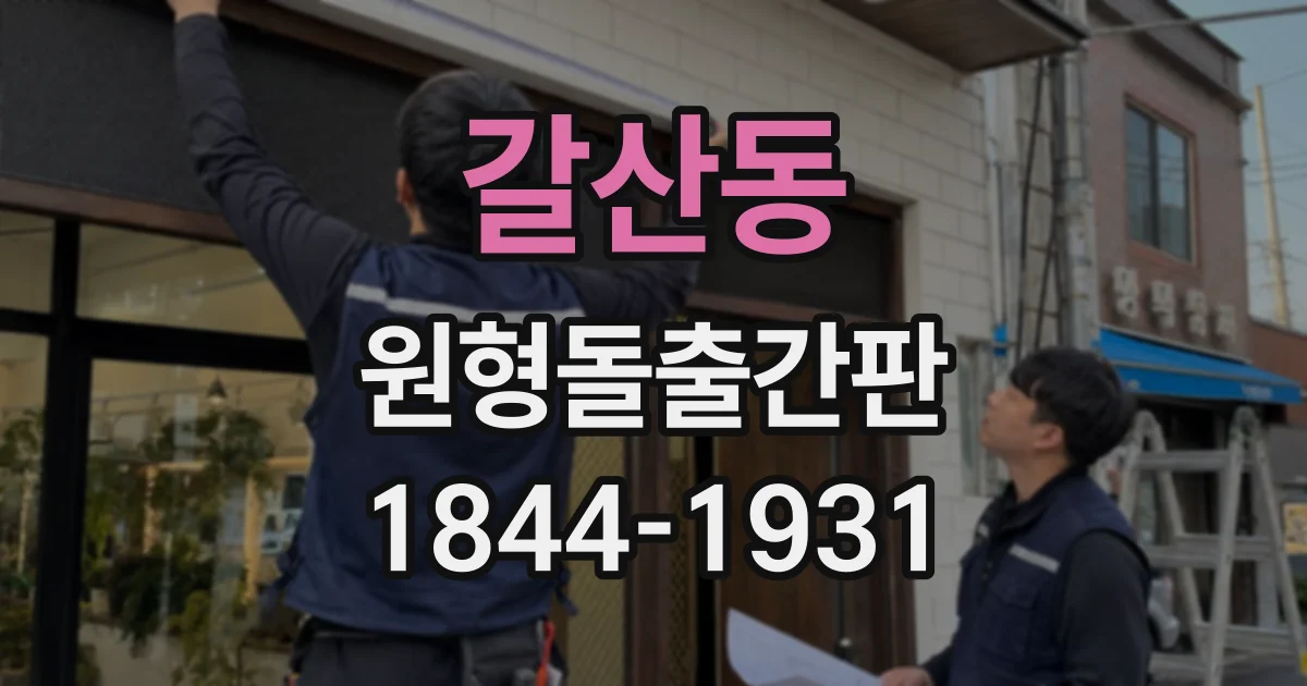 갈산동 원형돌출간판