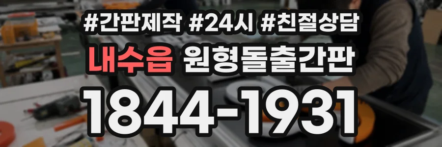 내수읍 원형돌출간판 상담 전화 1844-1931