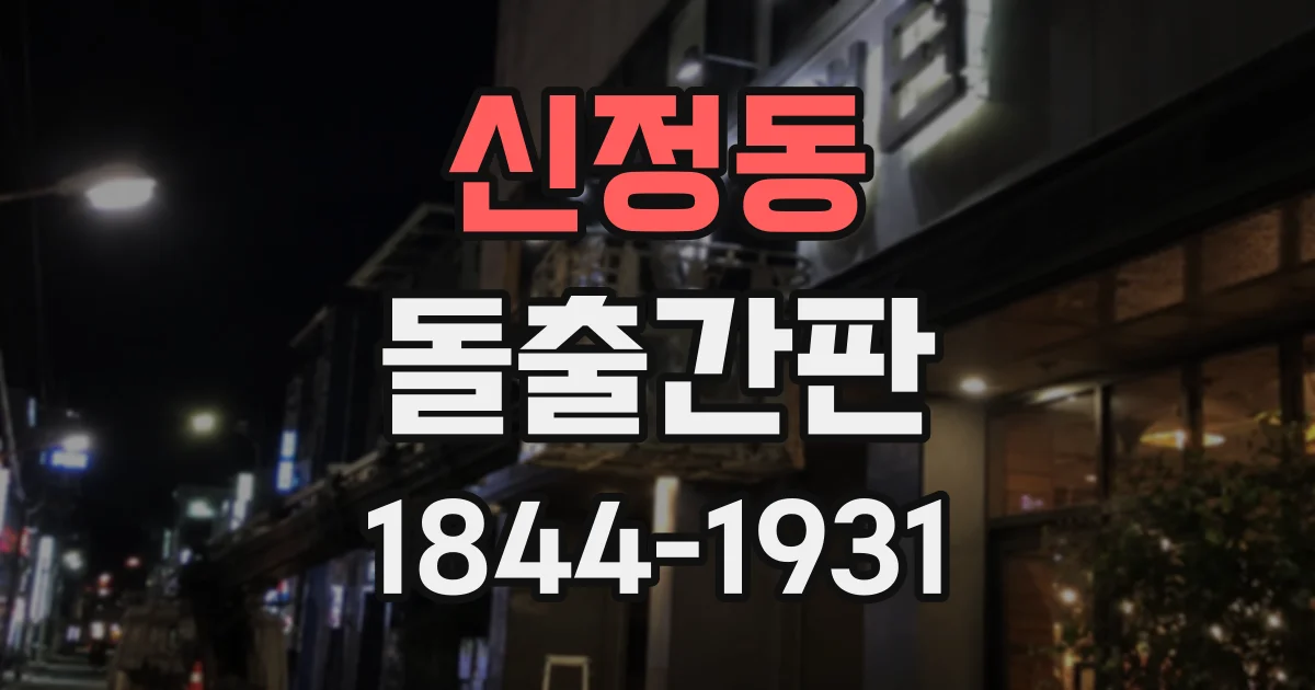 신정동 돌출간판