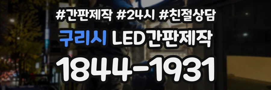 구리시 LED간판제작 상담 전화 1844-1931