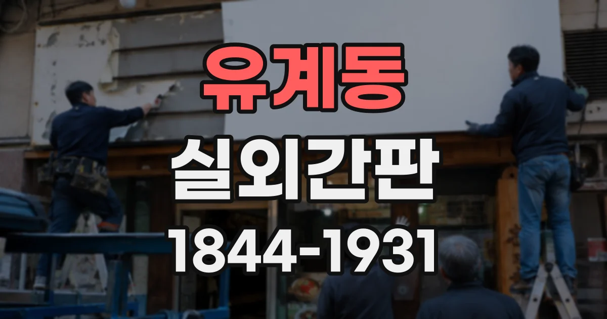 유계동 실외간판