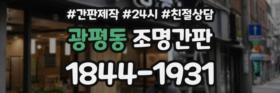 광평동 조명간판 상담 전화 1844-1931