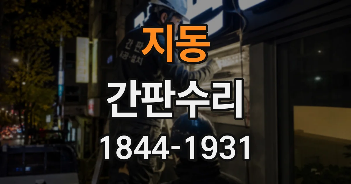지동 간판수리