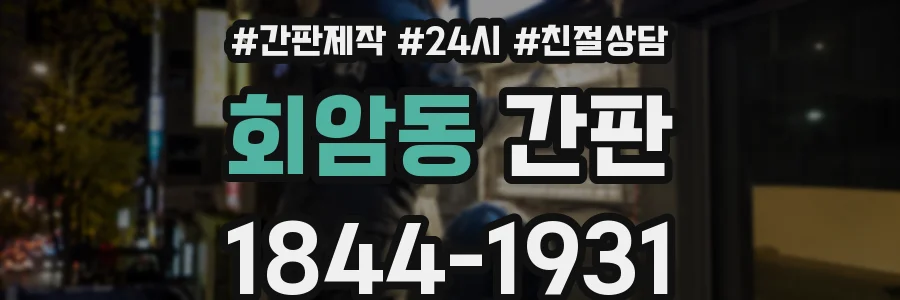 회암동 간판