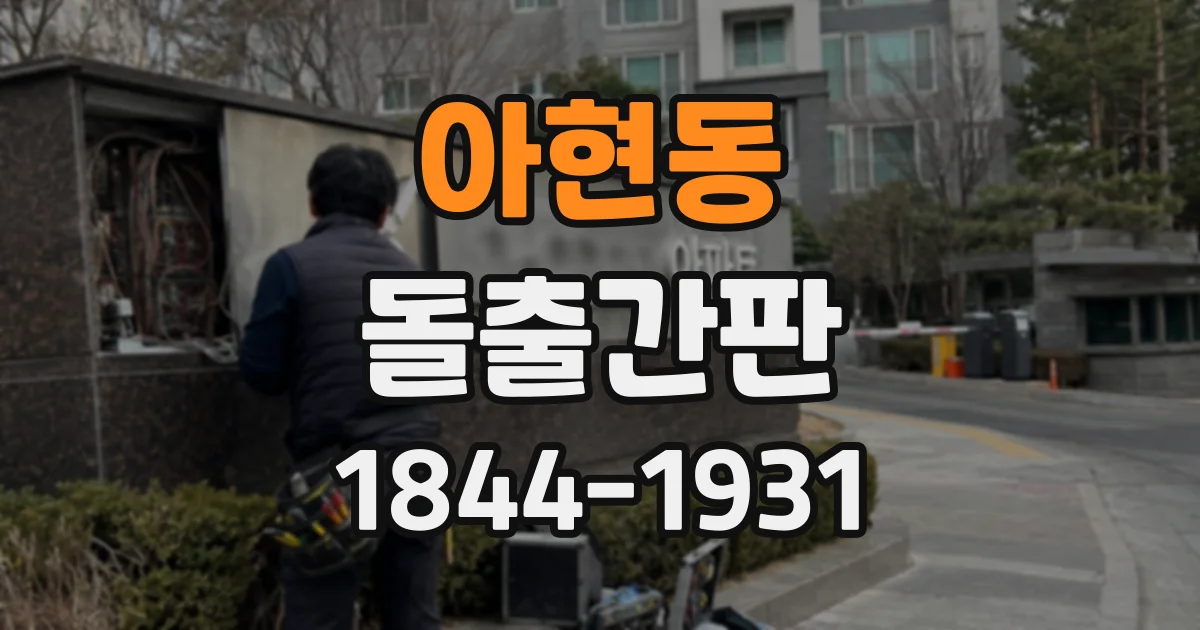 아현동 돌출간판